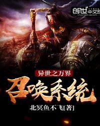 异世之万界召唤