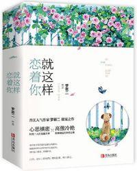 就这样恋着你剧情