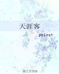 天涯客by priest