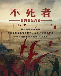不死者之王第季三季