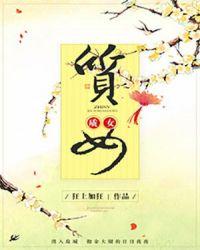质女 笔趣阁