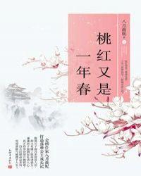 桃红一年又是春