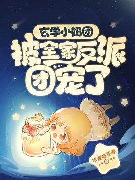 玄学小奶团被全家反派团宠了傅寒
