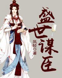 盛世谋臣笔趣阁