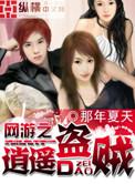 网游之逍遥盗贼txt