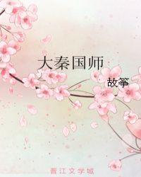 大秦国师九霄