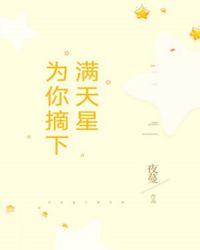 为你摘下满天星陈若星