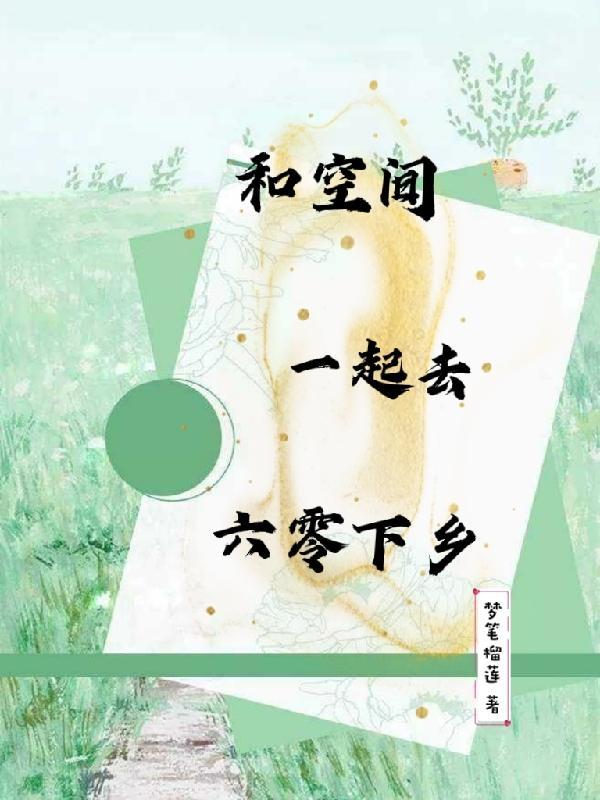空间六零年