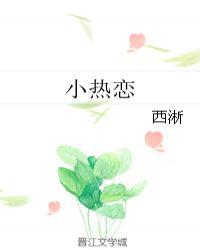 小热恋电视剧在线观看