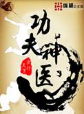 功夫神医王潇和谁在一起