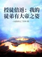 我的徒弟天赋