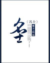名士是什么生肖