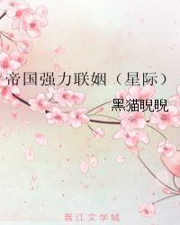 帝国强力联姻(星际) 免费阅读
