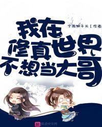 我在修真世界不想当大哥了