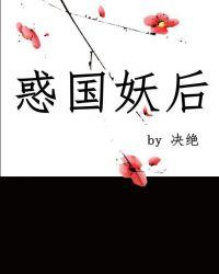惑国妖后txt书包
