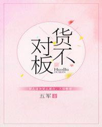 货不对板怎么投诉