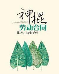 神棍劳动合同简介