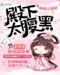 萌萌小甜妃王爷太腹黑