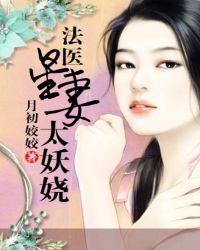 法医星妻太妖娆 百度