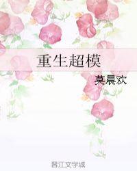 重生超模187章完整和谐