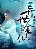 异世金仙顾长青免费阅读全文
