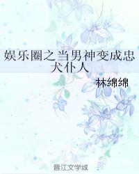 娱乐圈当男神变成忠犬仆人 漫画