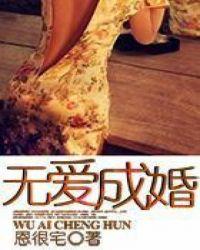 无爱成姻