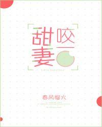 甜妻咬春饼 晋江