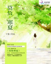 莫负寒夏虐点是什么