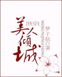 美人倾城快穿新起点