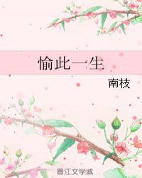 愉此一生有吻戏吗