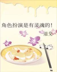 角色扮演是有灵魂的TXT百度