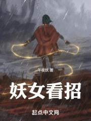 妖女看招完结了吗