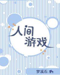 人间游戏读后感