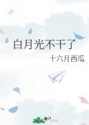 白月光不好当[快穿