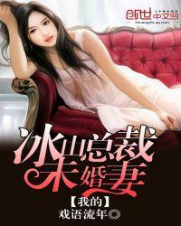 我的冰山总裁未婚妻女主有几个