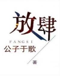 放肆近义词