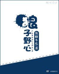狼子野心翻译文言文