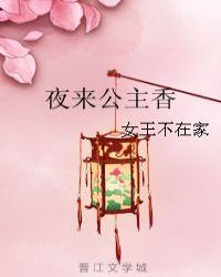 夜来公主香 百度