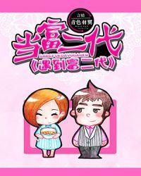富二代遇上富一代作者浩瀚