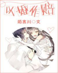 以婚作赔 笔趣阁