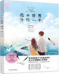 我的世界分你一半韩剧在哪里看