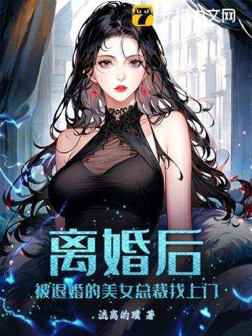 退婚女总裁