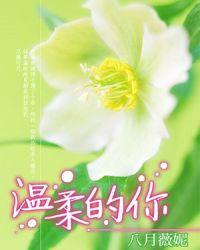 温柔的你在线观看
