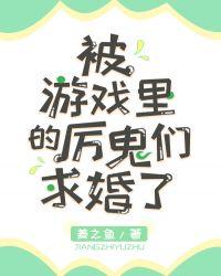 被游戏里的厉鬼们求婚了txt百度
