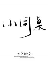 小同桌by再睡一觉吧在哪看