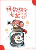 拯救炮灰女配快穿gl