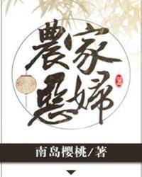 农家恶妇养娃记