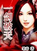 一剑破天开