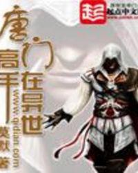 唐门高手在异世介绍